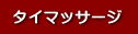 タイマッサージ