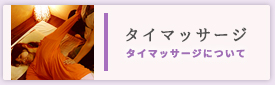 タイマッサージについて