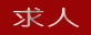 求人
