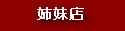 姉妹店